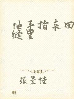 他手指来回在花缝里