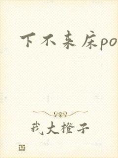 下不来床po
