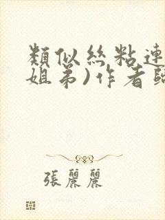 类似丝粘连连(姐弟)作者归寻