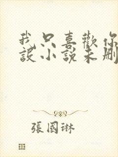 我只喜欢你的人设小说未删减