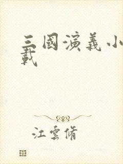 三国演义小说下载