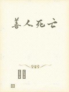 善人死亡