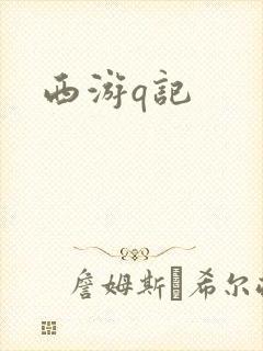 西游q记