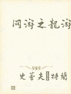 网游之龙游天下