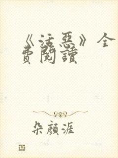 《活恶》全文免费阅读