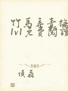 竹马弄青梅小说1v1免费阅读