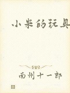 小米的玩具日记