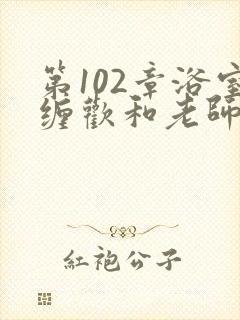 第102章浴室缠欢和老师