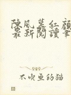 陈风慕红颜全文最新阅读笔趣