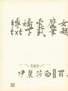 缚娇索魔女绳劫txt下载笔趣阁