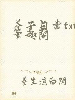 养子日常txt笔趣阁