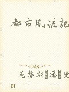 都市风流记