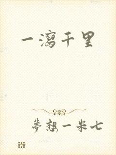一泻千里