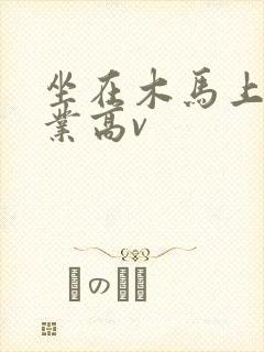 坐在木马上写作业高v