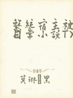 系统宿主被满的日常小说TXT