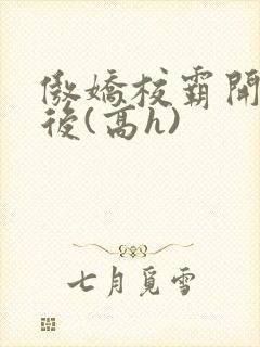 傲娇校霸开荤以后(高h)