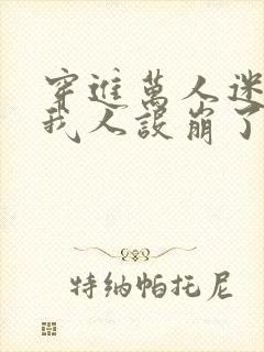 穿进万人迷文的我人设崩了