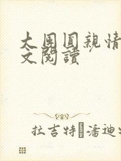 大团圆亲情会全文阅读