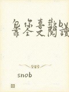 包你喜欢by靠靠全文阅读