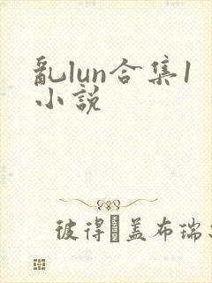 乱lun合集1小说