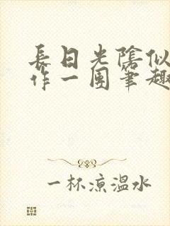 长日光阴似箭乱作一团笔趣阁