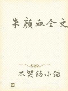 朱颜血全文阅读