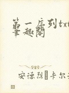 第一序列txt笔趣阁