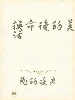 换命后的美好生活