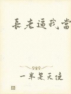 长老逼我当天师