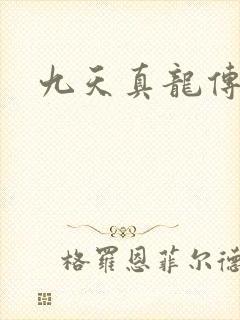 九天真龙传