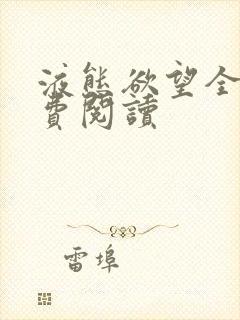 液态欲望全文免费阅读