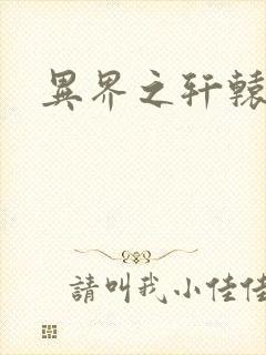 异界之轩辕剑魂