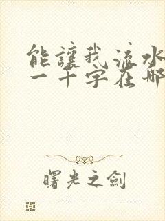 能让我流水水的一千字在哪看