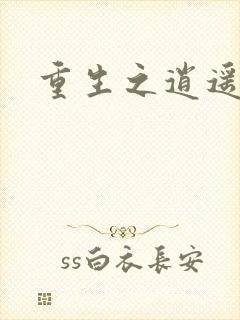 重生之逍遥天地