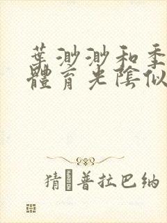 叶渺渺和季思博体育光阴似箭笔趣阁