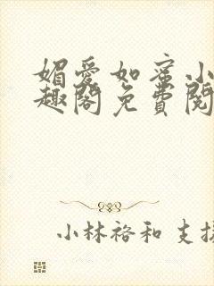 媚爱如蜜小说笔趣阁免费阅读