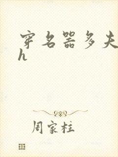 穿名器多夫巨肉h