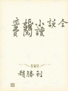 弈婚小说全文免费阅读