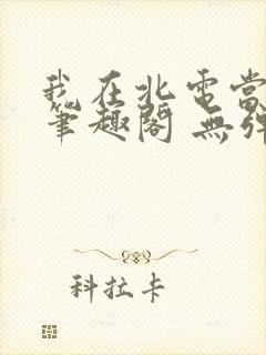 我在北电当教兽笔趣阁 无弹窗