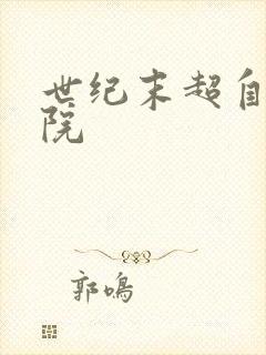 世纪末超自然学院