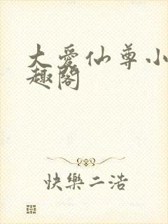 大爱仙尊小说笔趣阁