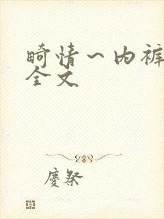 畸情～内裤奇缘全文