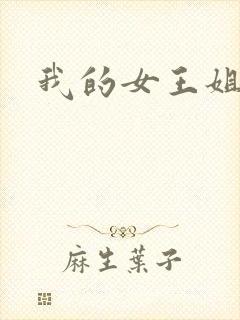 我的女王姐姐