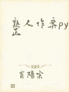 熟人作案py转正