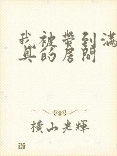 我被带到满是玩具的房间