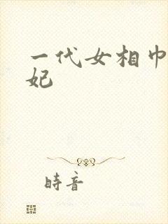 一代女相巾帼王妃