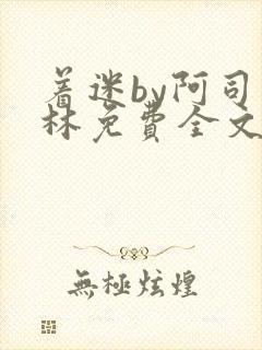 着迷by阿司匹林免费全文阅读