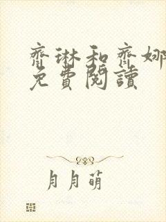 齐琳和齐娜全文免费阅读