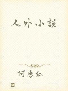 人外小说