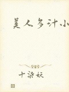 美人多汁小说